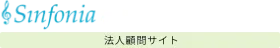 税理士法人シンフォニア 法人顧問サイト
