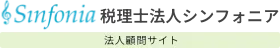 税理士法人シンフォニア 法人顧問サイト