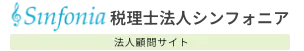 税理士法人シンフォニア 法人顧問サイト